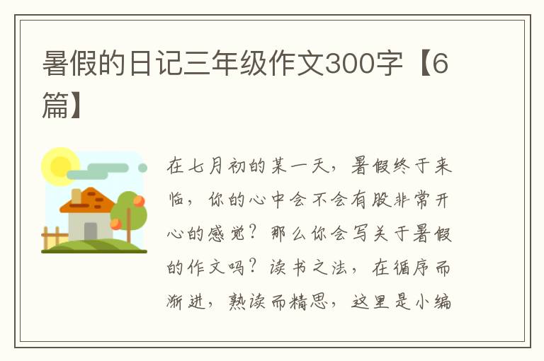 暑假的日记三年级作文300字【6篇】