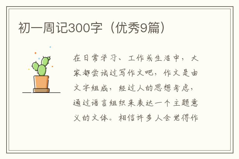 初一周记300字（优秀9篇）