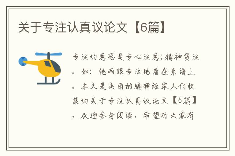 关于专注认真议论文【6篇】