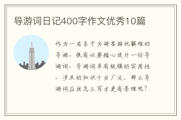 导游词日记400字作文优秀10篇