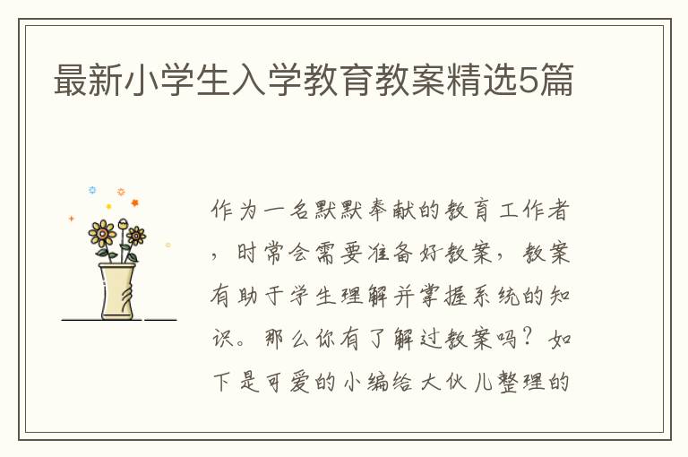 最新小学生入学教育教案精选5篇