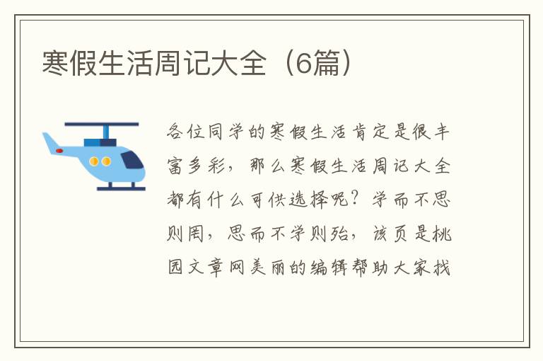 寒假生活周记大全（6篇）