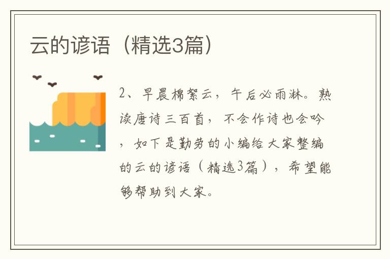 云的谚语（精选3篇）
