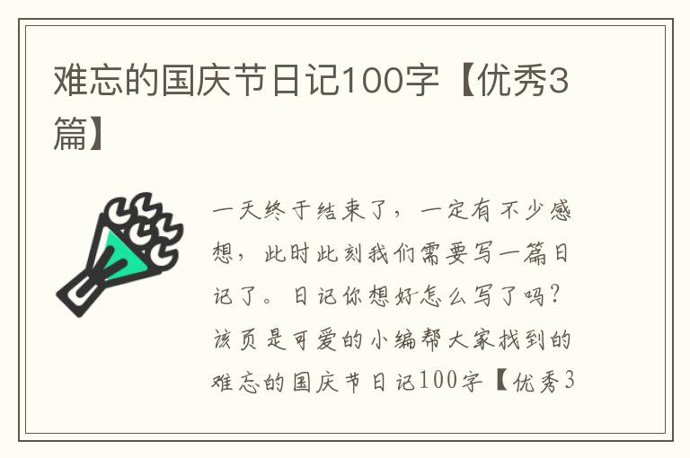 难忘的国庆节日记100字【优秀3篇】