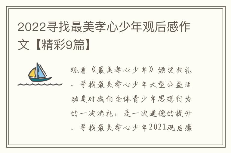 2022寻找最美孝心少年观后感作文【