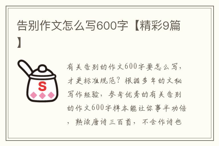 告别作文怎么写600字【精彩9篇】