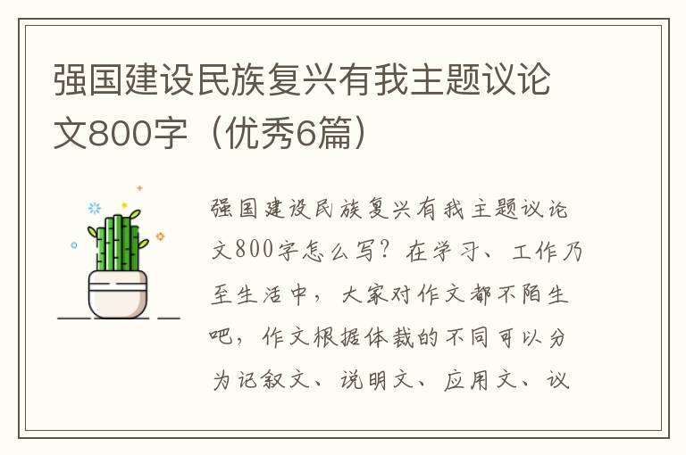 强国建设民族复兴有我主题议论文800字（优秀6篇）