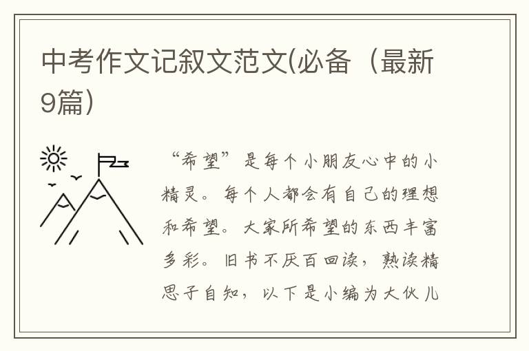 中考作文记叙文范文(必备（最新9篇）