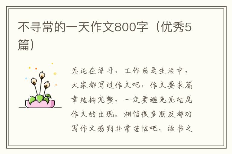 不寻常的一天作文800字（优秀5篇）