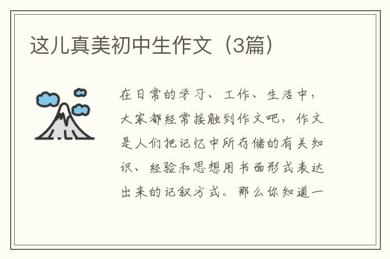这儿真美初中生作文（3篇）