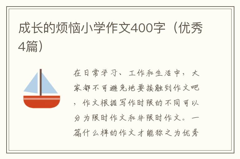 成长的烦恼小学作文400字(优秀4篇)