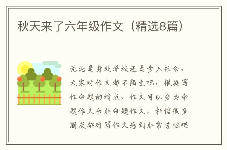 秋天来了六年级作文（精选8篇）