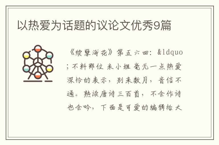 以热爱为话题的议论文优秀9篇