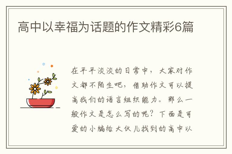 高中以幸福为话题的作文精彩6篇