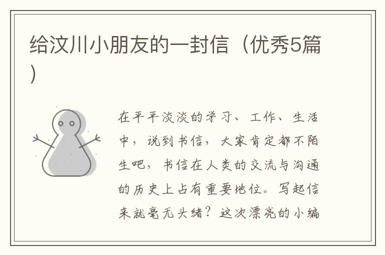 给汶川小朋友的一封信(优秀5篇)