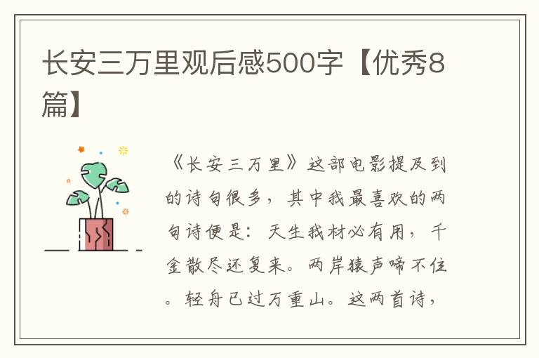 长安三万里观后感500字【优秀8篇】