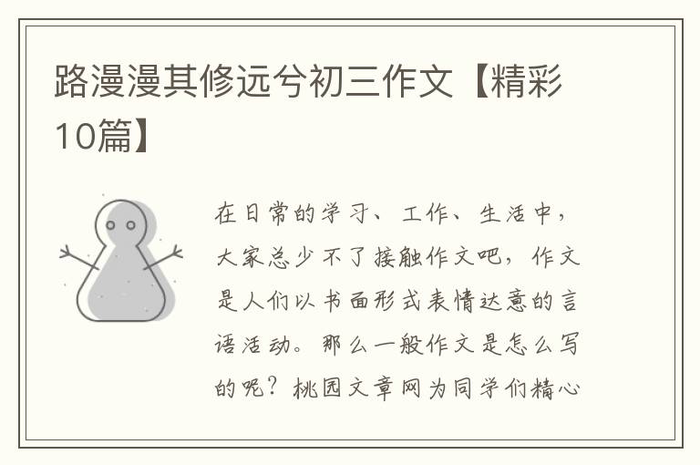 路漫漫其修远兮初三作文【精彩10篇