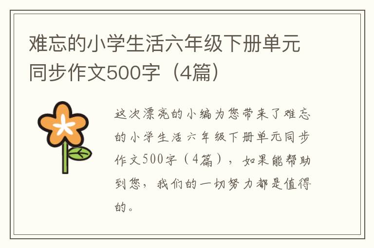 难忘的小学生活六年级下册单元同步