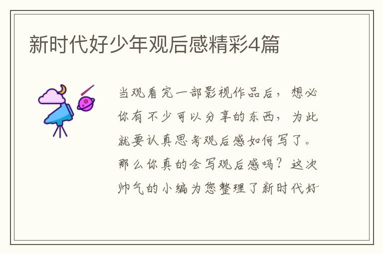 新时代好少年观后感精彩4篇