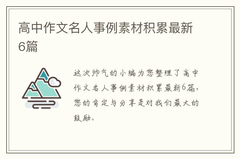 高中作文名人事例素材积累最新6篇