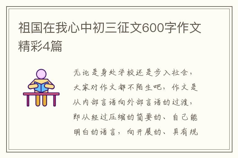 祖国在我心中初三征文600字作文精