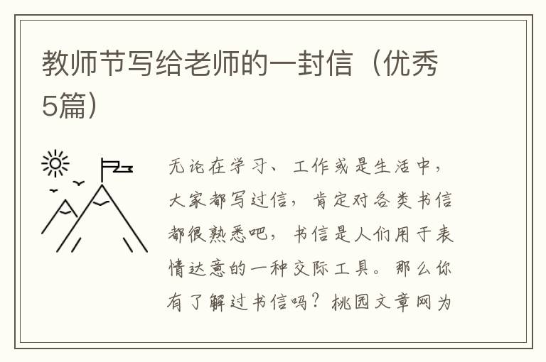 教师节写给老师的一封信(优秀5篇)