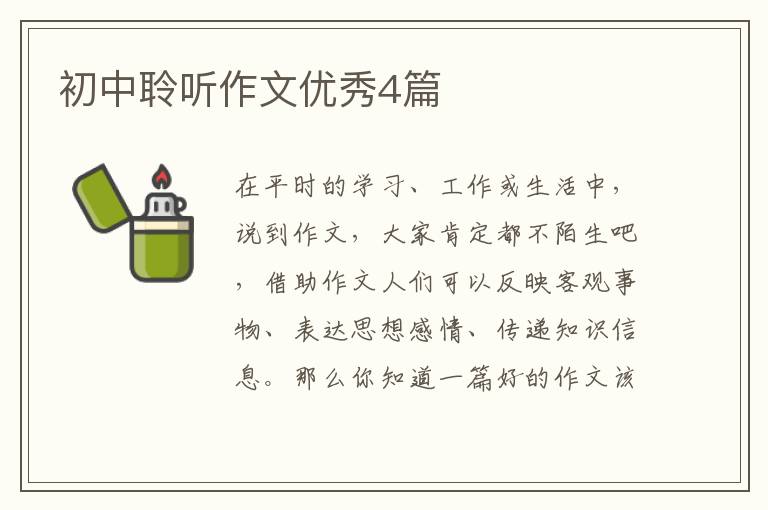 初中聆听作文优秀4篇