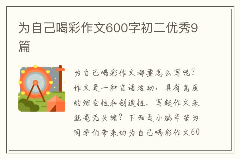 为自己喝彩作文600字初二优秀9篇