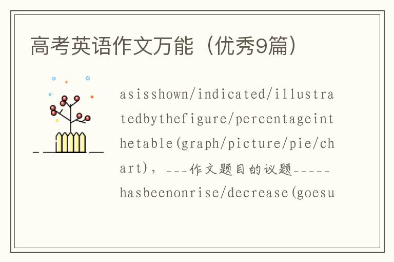 高考英语作文万能(优秀9篇)