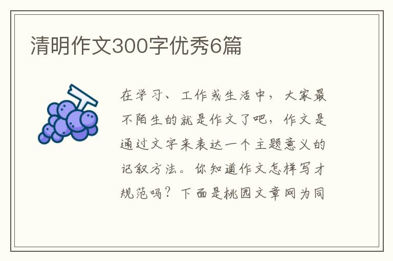 清明作文300字优秀6篇