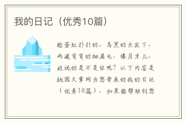 我的日记(优秀10篇)
