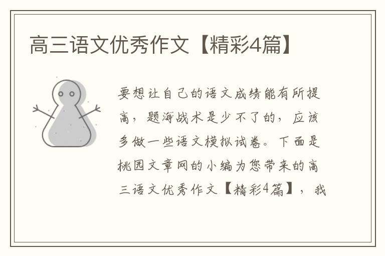 高三语文优秀作文【精彩4篇】
