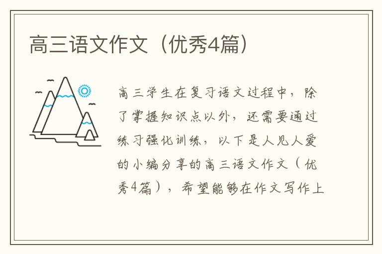 高三语文作文(优秀4篇)