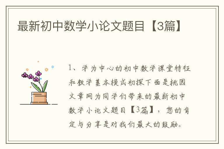 最新初中数学小论文题目【3篇】