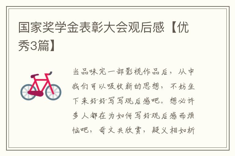 国家奖学金表彰大会观后感【优秀3