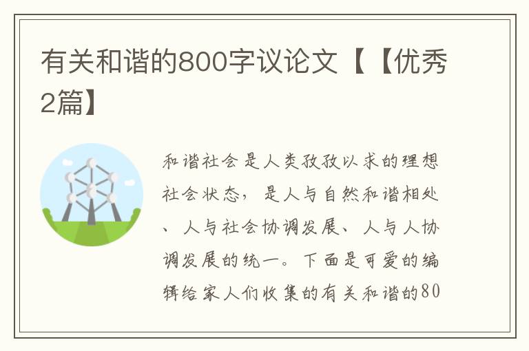 有关和谐的800字议论文【【优秀2篇】