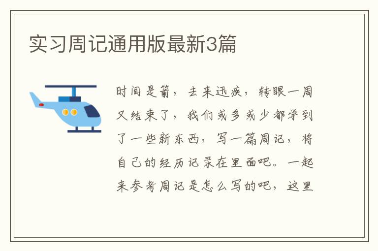 实习周记通用版最新3篇