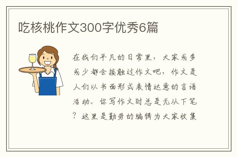 吃核桃作文300字优秀6篇