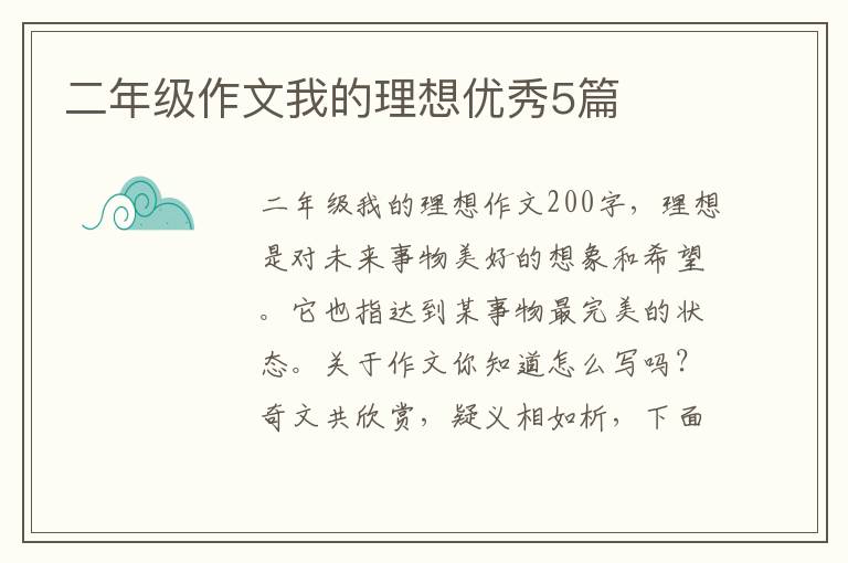二年级作文我的理想优秀5篇