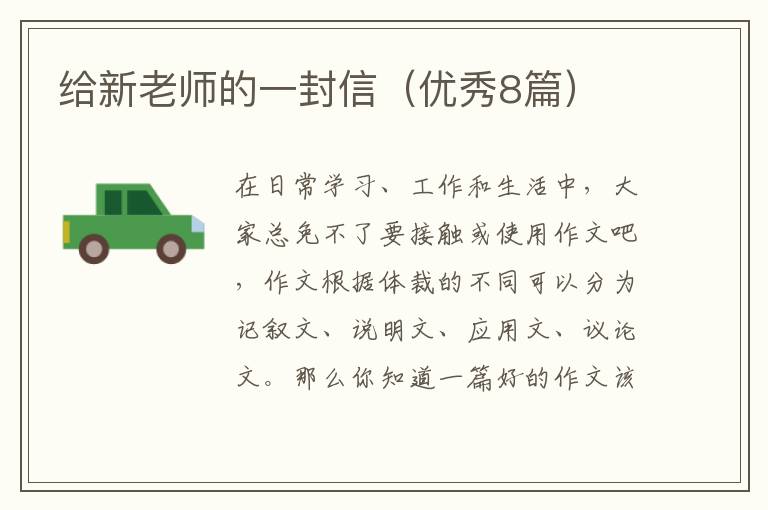 给新老师的一封信（优秀8篇）