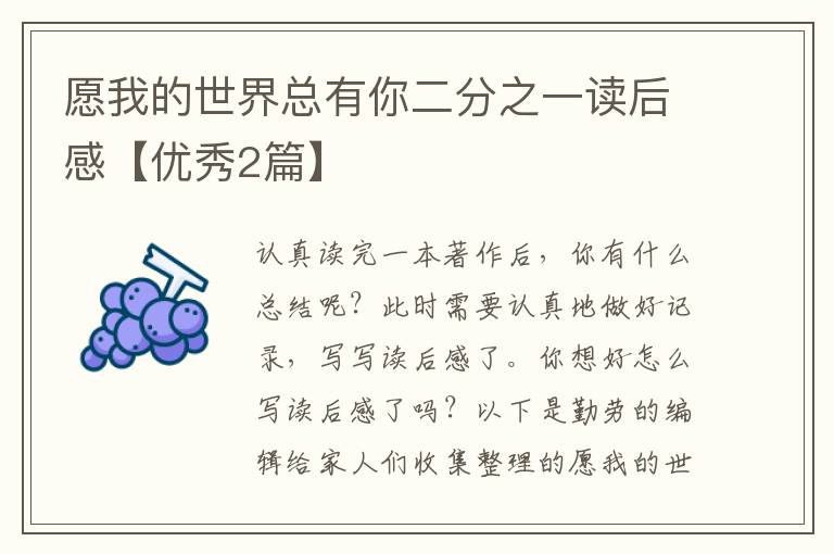 愿我的世界总有你二分之一读后感【优秀2篇】