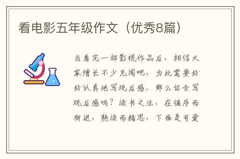 看电影五年级作文（优秀8篇）