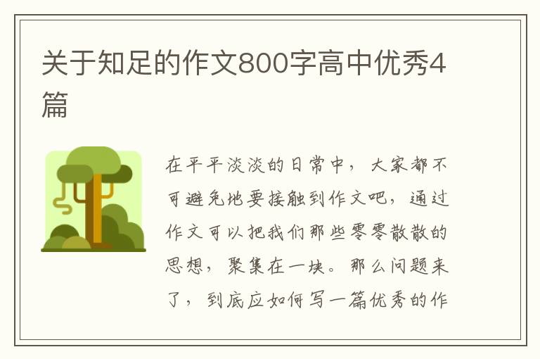 关于知足的作文800字高中优秀4篇
