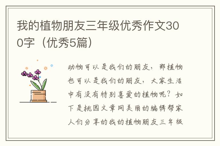我的植物朋友三年级优秀作文300字（优秀5篇）