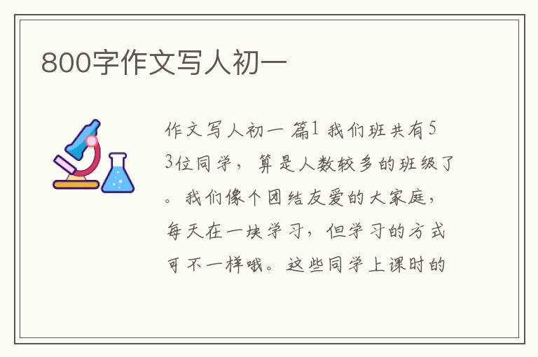 800字作文写人初一
