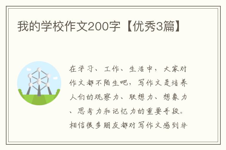 我的学校作文200字【优秀3篇】