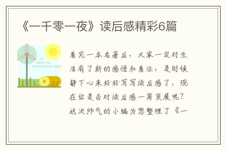 《一千零一夜》读后感精彩6篇