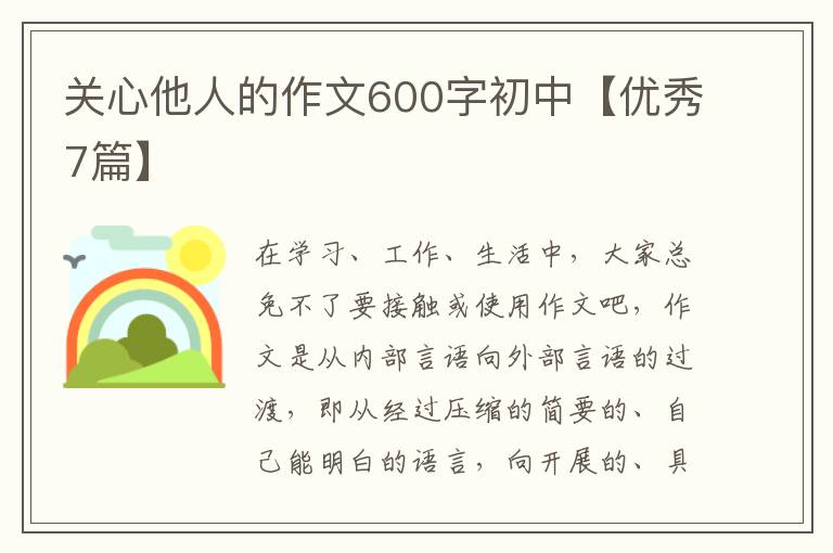 关心他人的作文600字初中【优秀7篇】