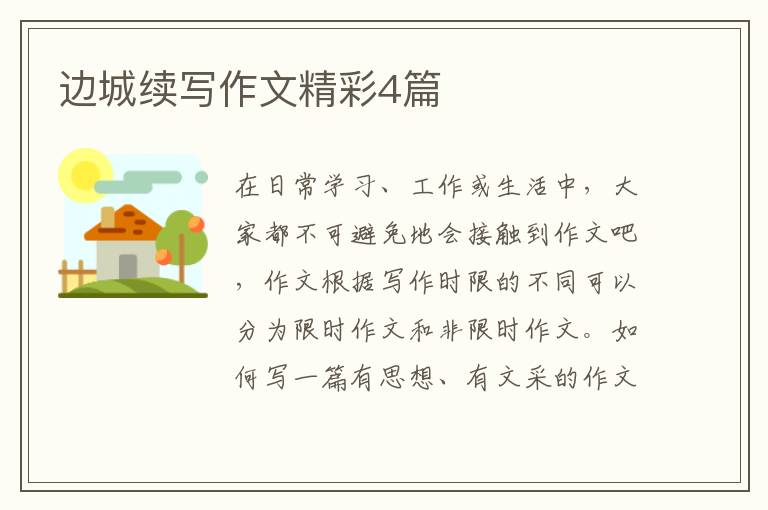 边城续写作文精彩4篇