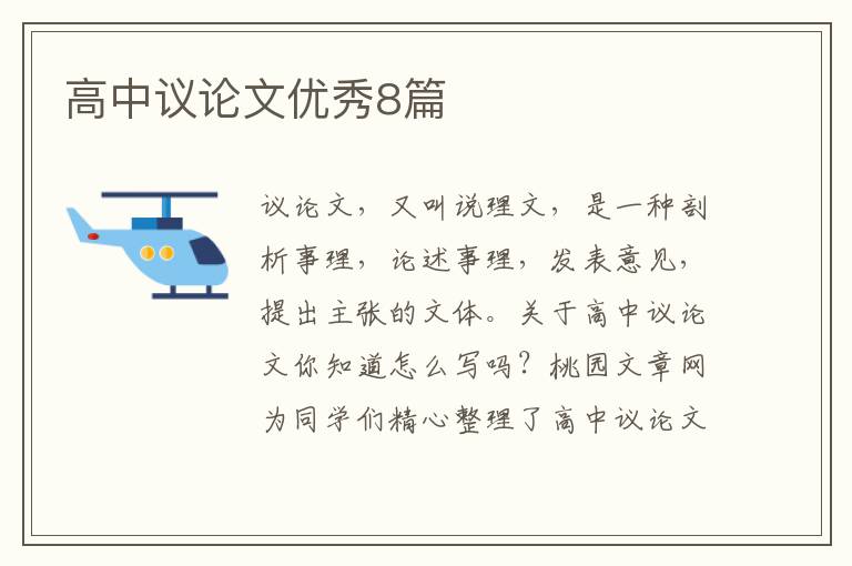 高中议论文优秀8篇